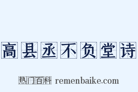 高县丞不负堂诗是什么意思的图片